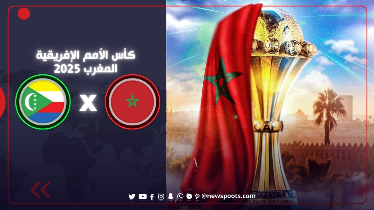المغرب يدشن كأس أمم أفريقيا 2025 بحفل أسطوري الليلة